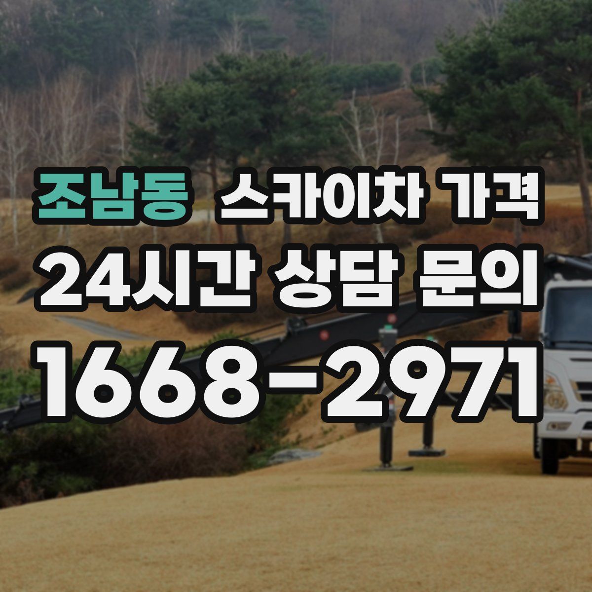 조남동 스카이차 가격