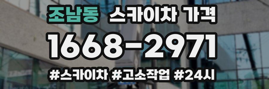 조남동 스카이차 가격