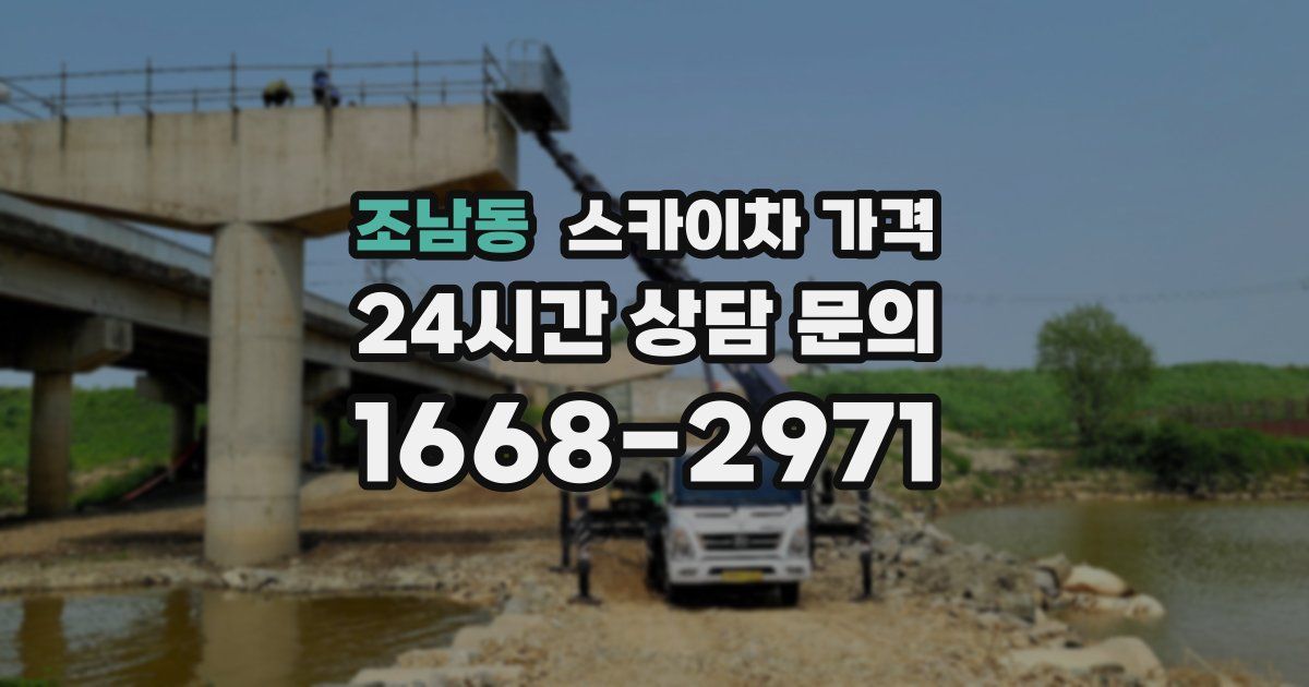 조남동 스카이차 가격