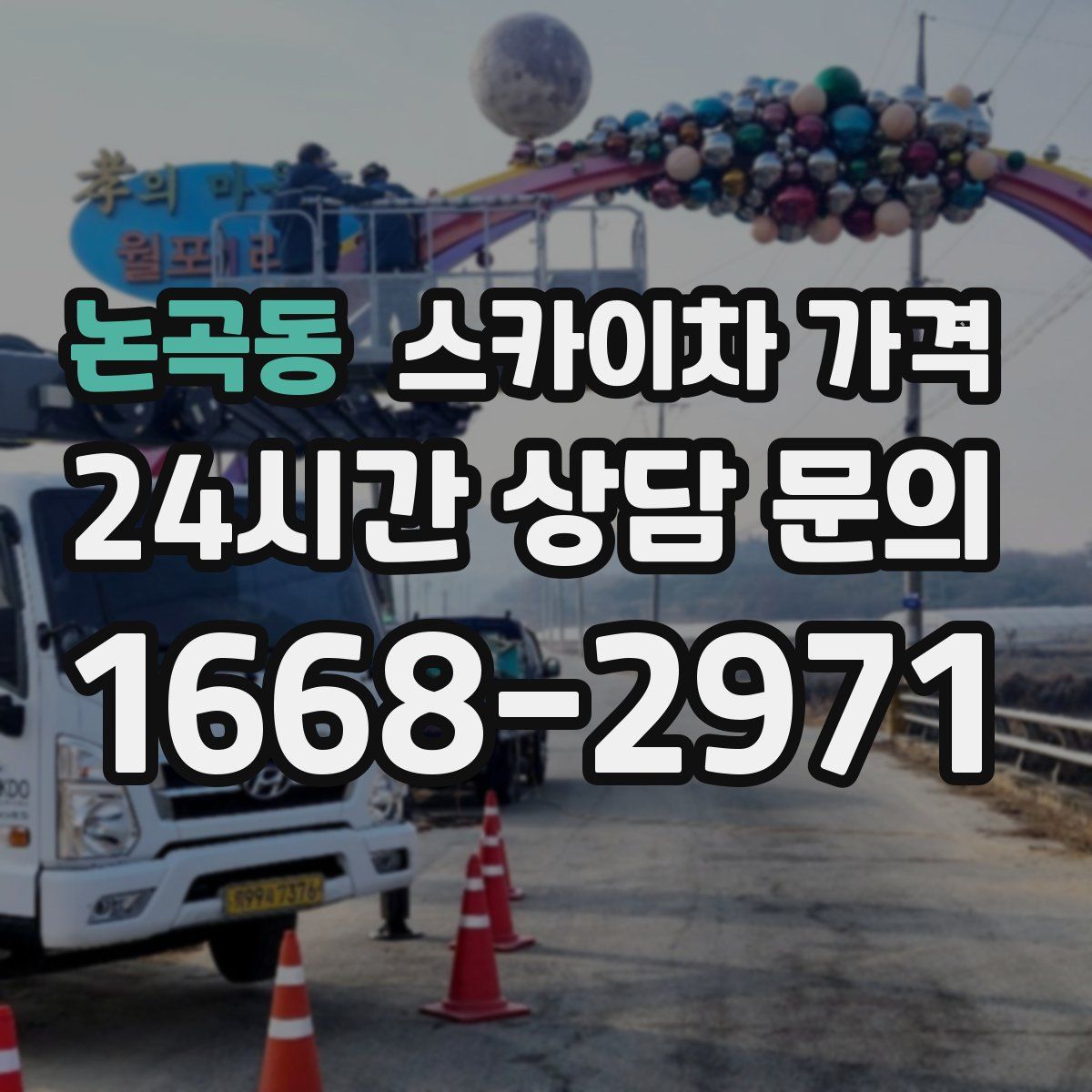 논곡동 스카이차 가격