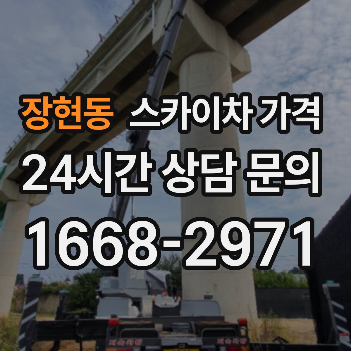 장현동 스카이차 가격