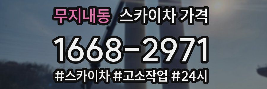 무지내동 스카이차 가격