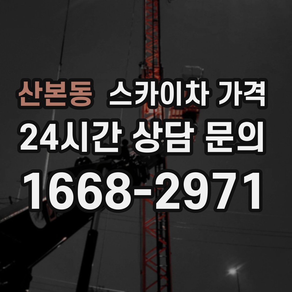 산본동 스카이차 가격