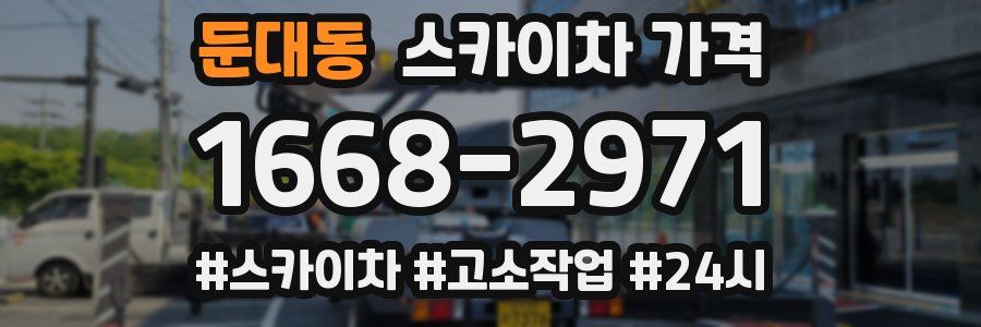 둔대동 스카이차 가격