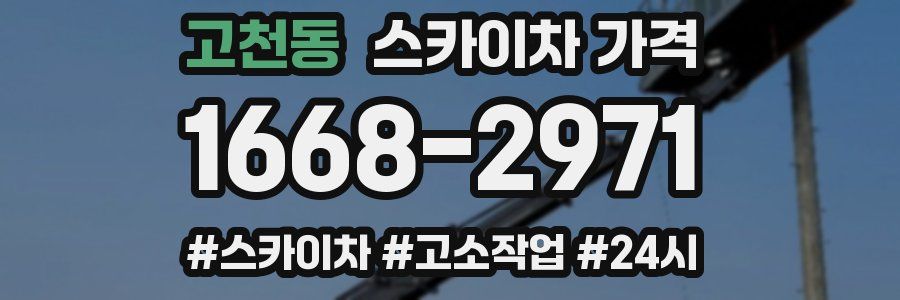 고천동 스카이차 가격