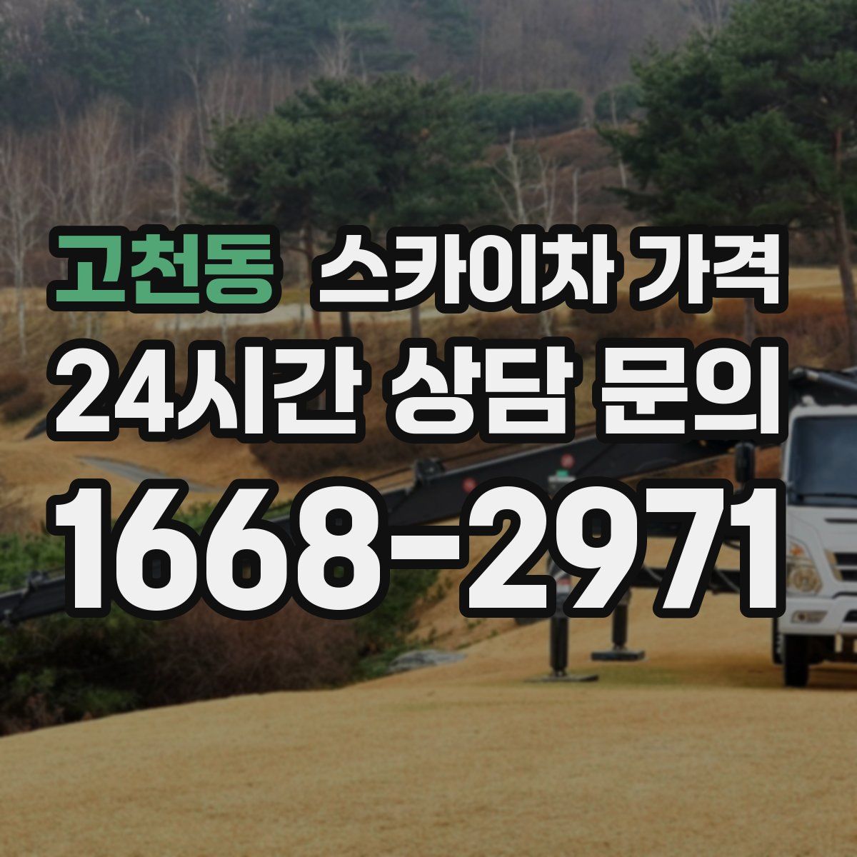 고천동 스카이차 가격