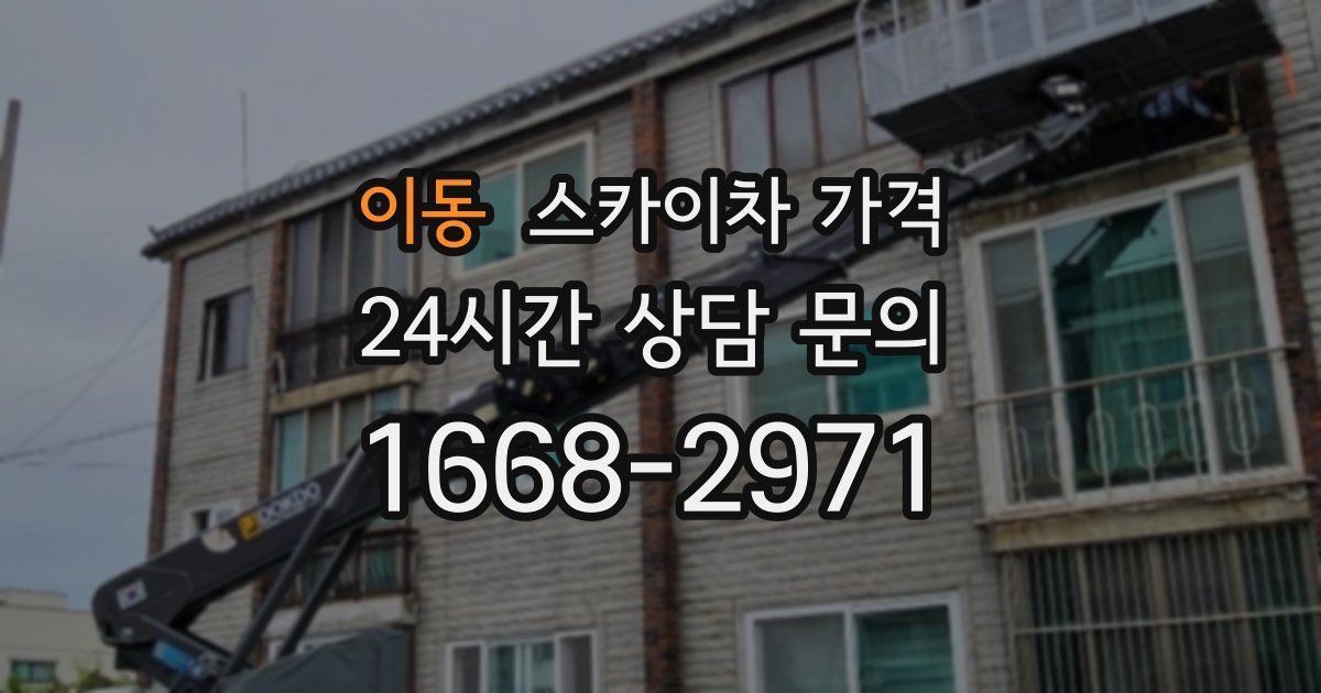 이동 스카이차 가격