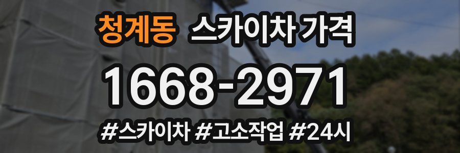 청계동 스카이차 가격