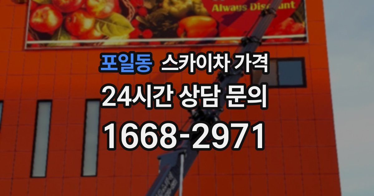 포일동 스카이차 가격