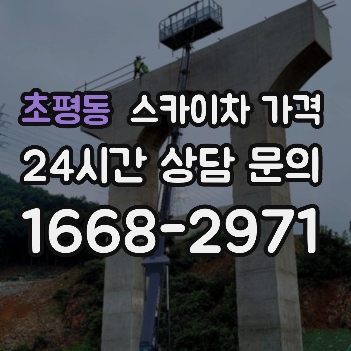 초평동 스카이차 가격