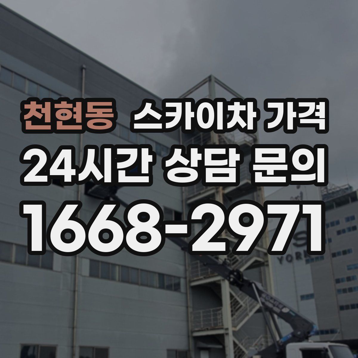 천현동 스카이차 가격