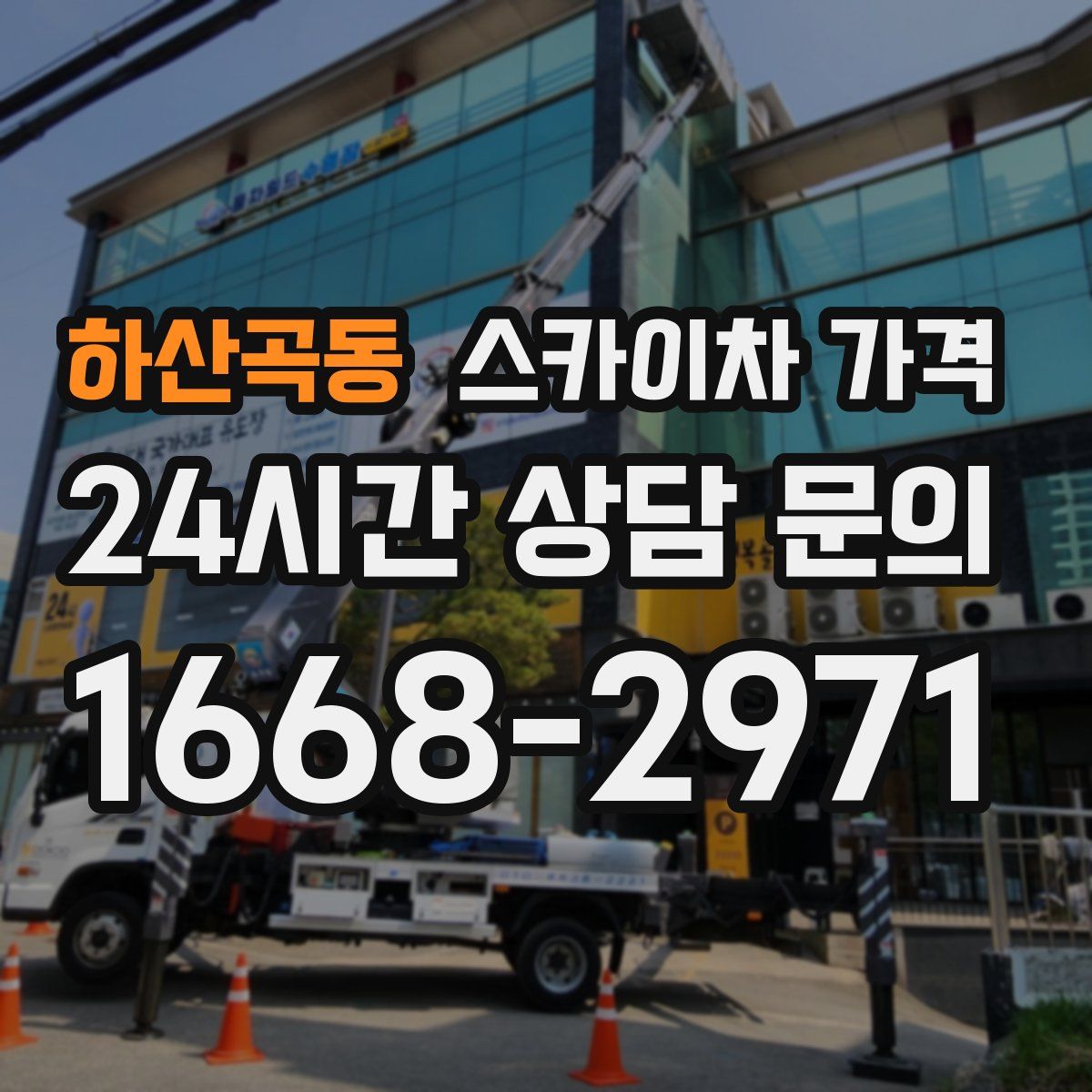 하산곡동 스카이차 가격