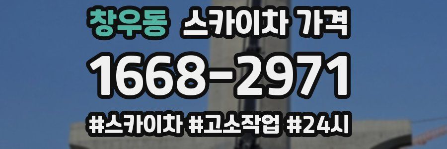 창우동 스카이차 가격