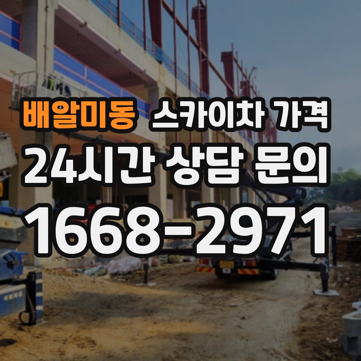 배알미동 스카이차 가격