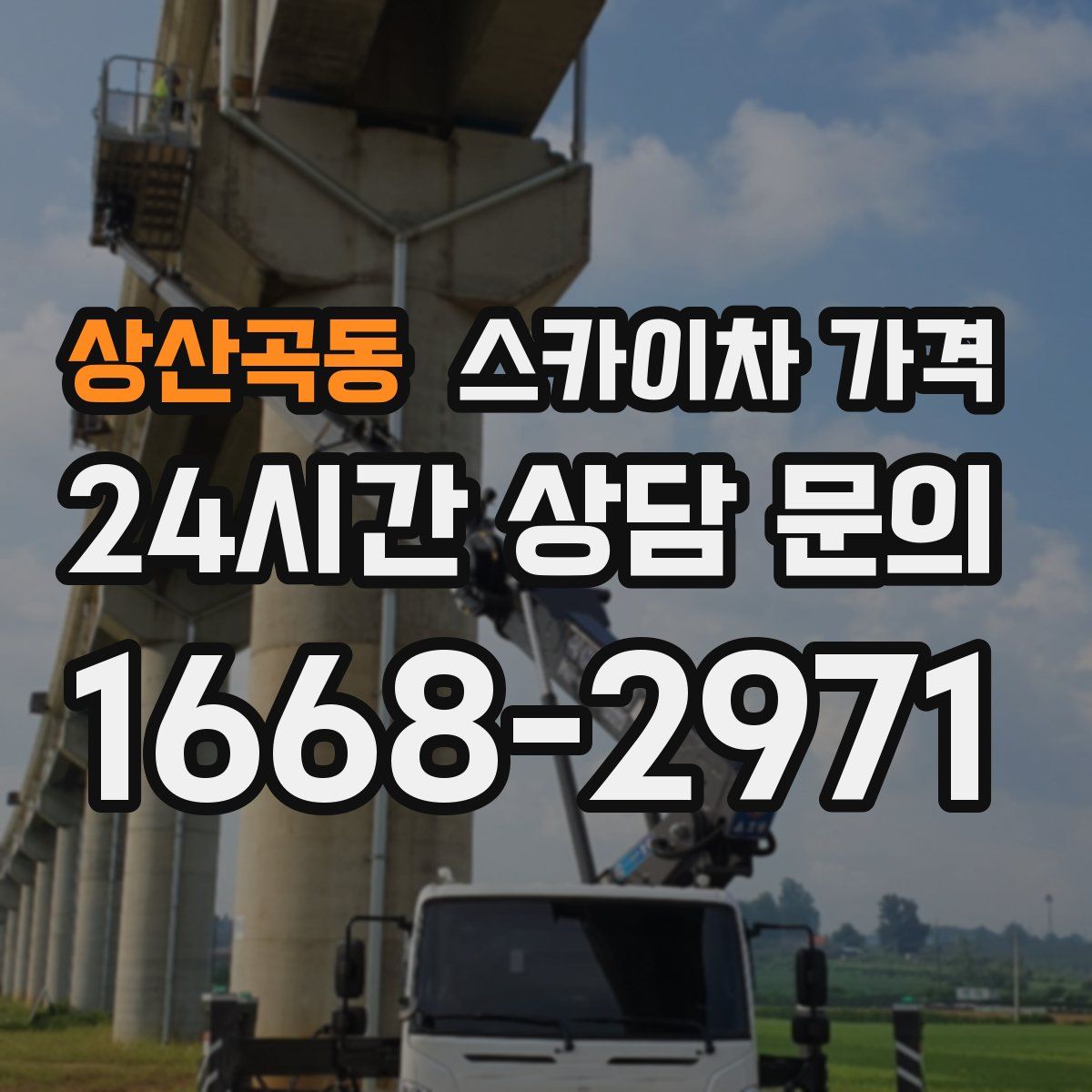 상산곡동 스카이차 가격