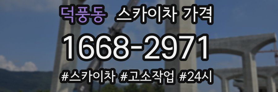 덕풍동 스카이차 가격