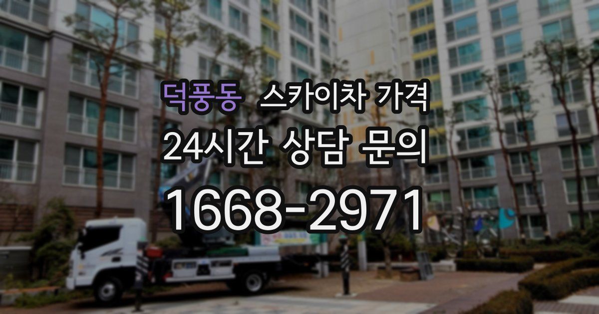 덕풍동 스카이차 가격