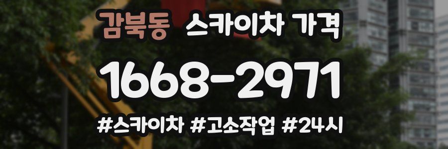 감북동 스카이차 가격