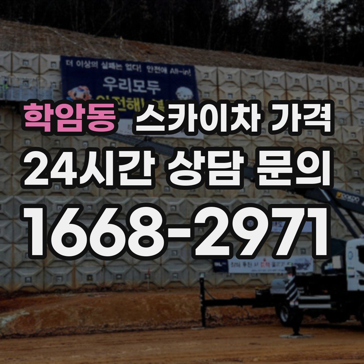 학암동 스카이차 가격