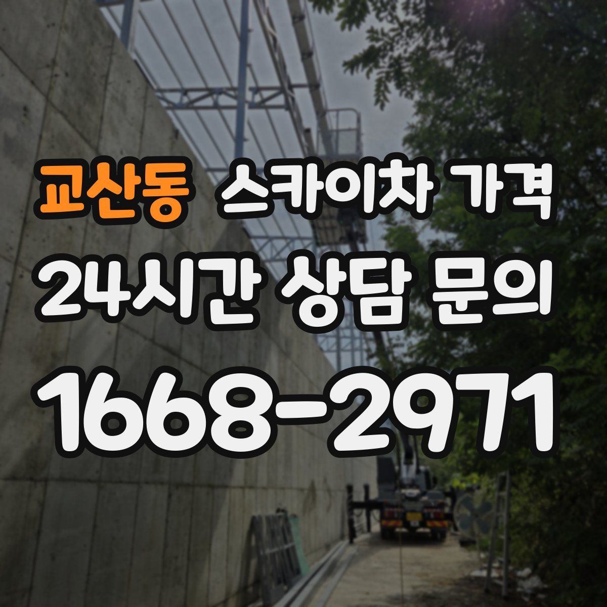 교산동 스카이차 가격