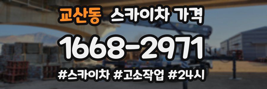 교산동 스카이차 가격