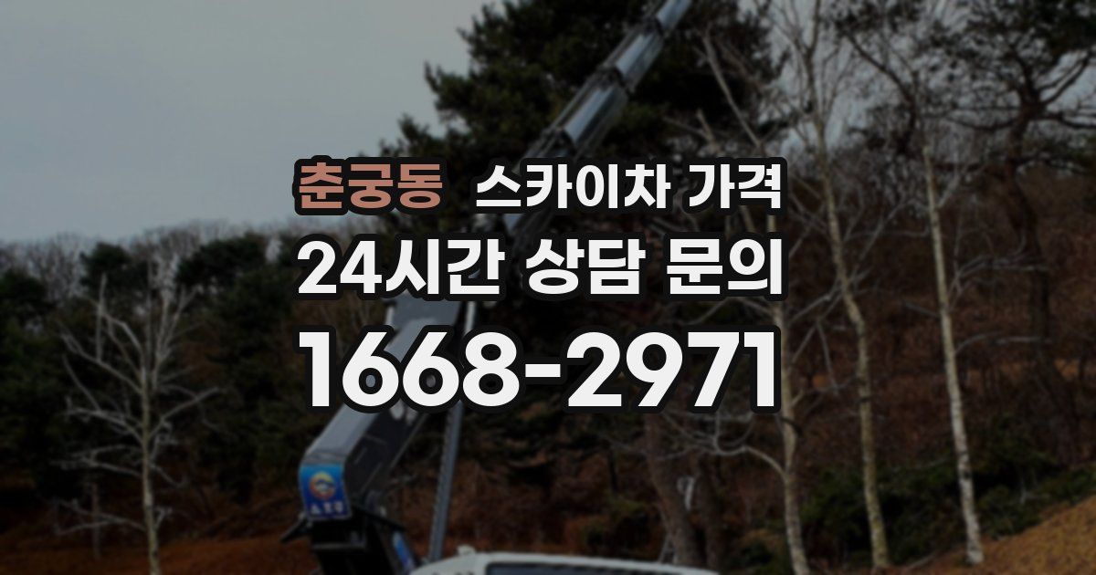 춘궁동 스카이차 가격