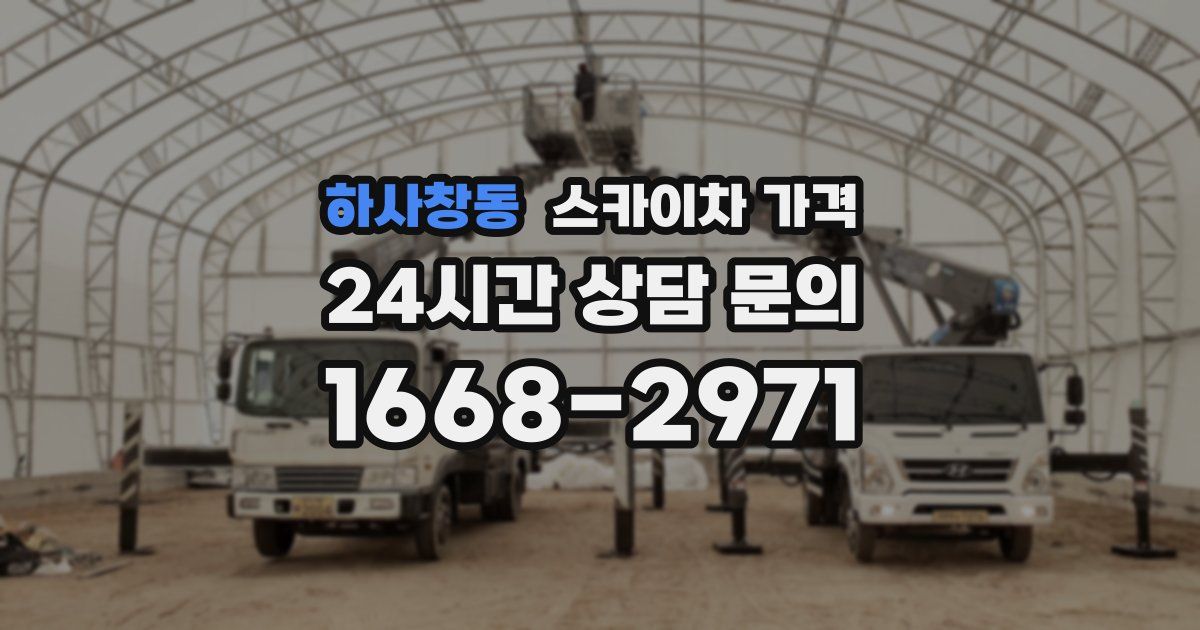 하사창동 스카이차 가격