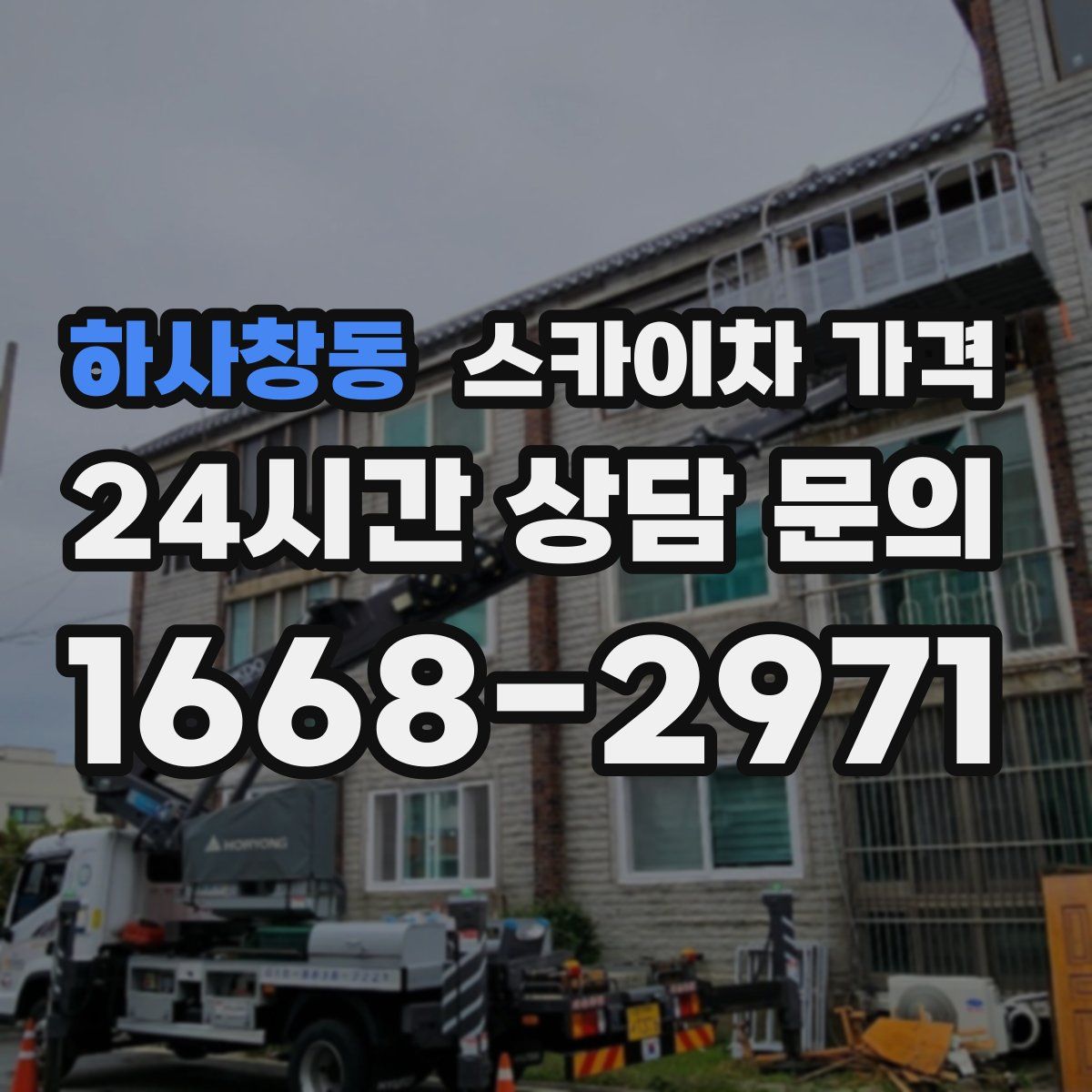 하사창동 스카이차 가격