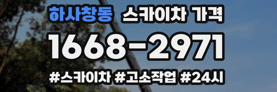 하사창동 스카이차 가격