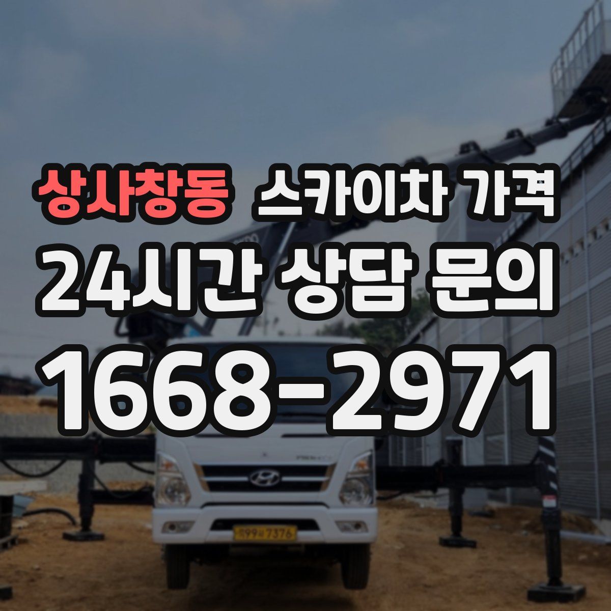 상사창동 스카이차 가격