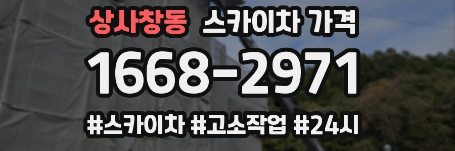 상사창동 스카이차 가격