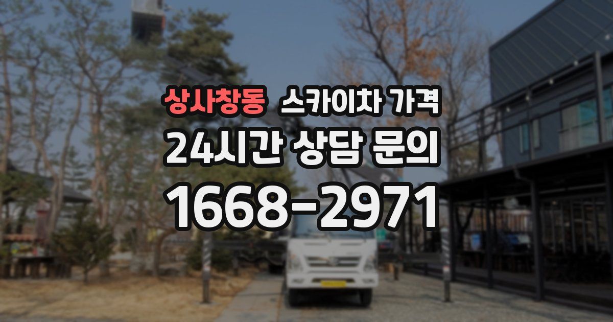 상사창동 스카이차 가격