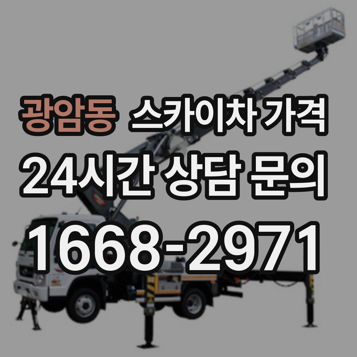 광암동 스카이차 가격