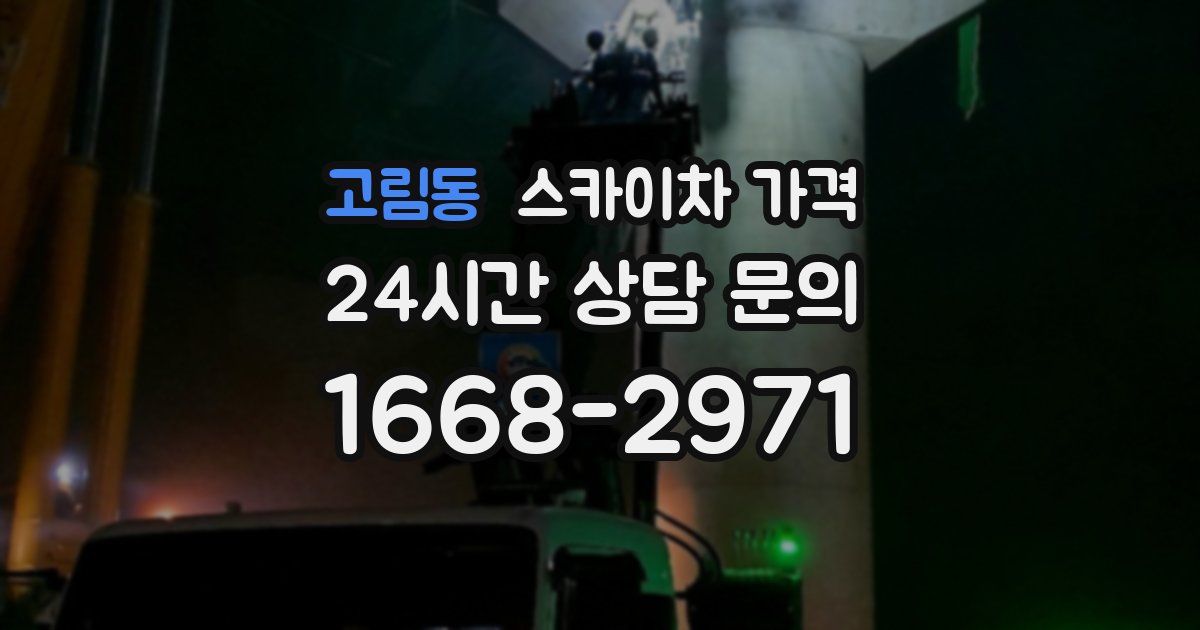 고림동 스카이차 가격