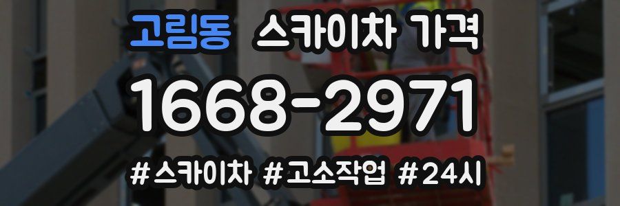 고림동 스카이차 가격