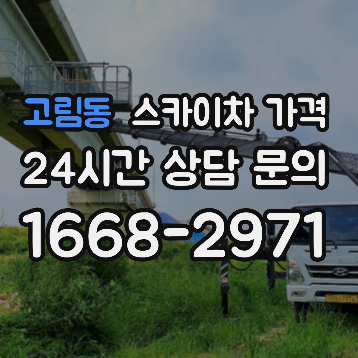 고림동 스카이차 가격