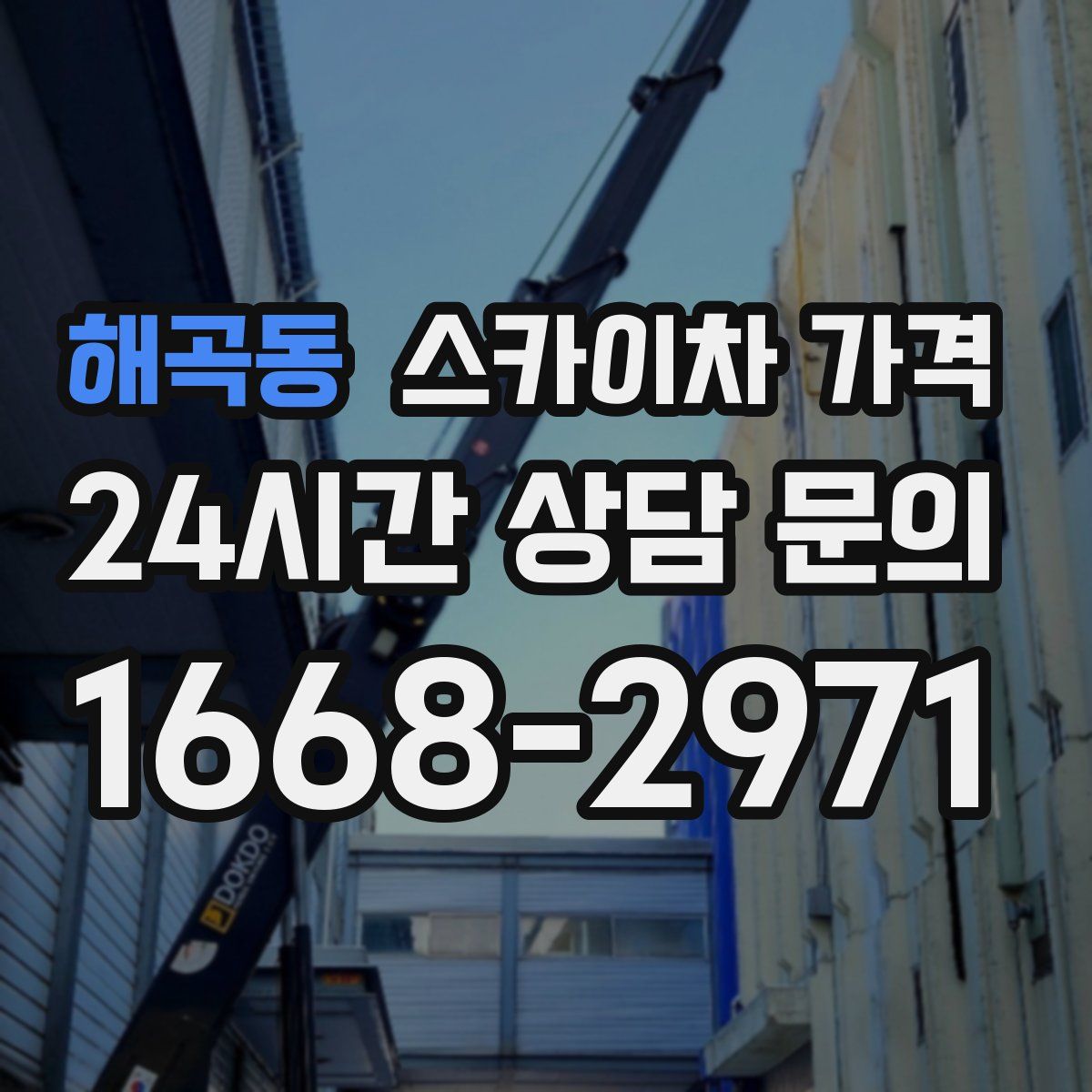 해곡동 스카이차 가격