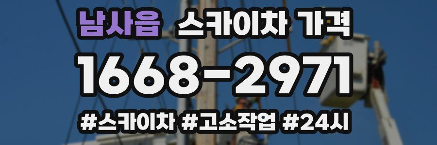 남사읍 스카이차 가격