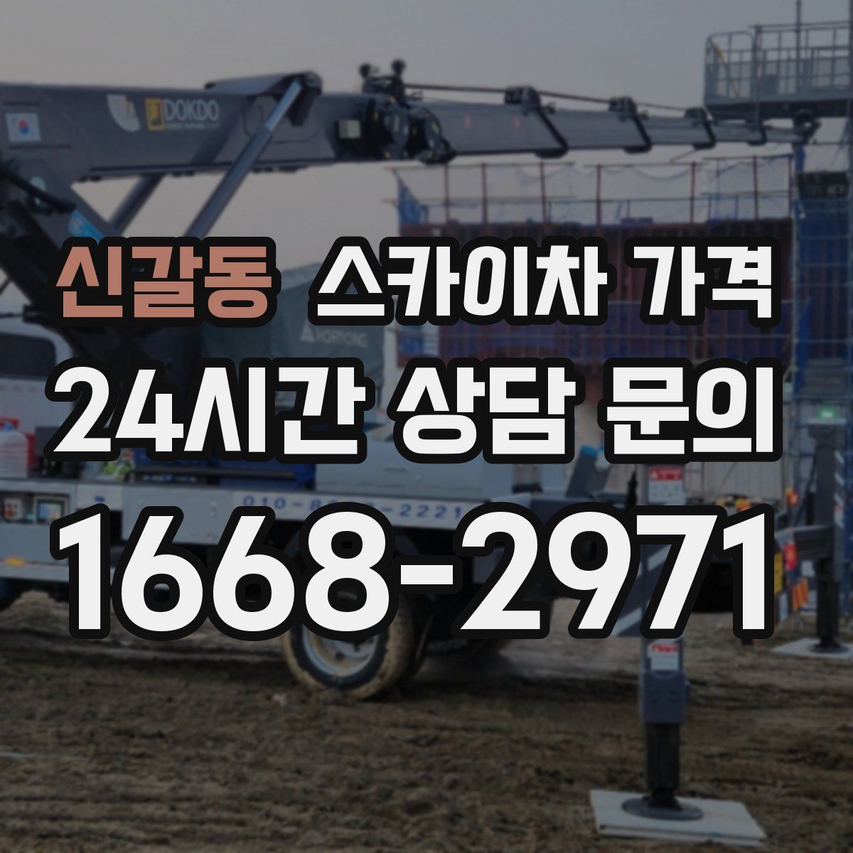 신갈동 스카이차 가격