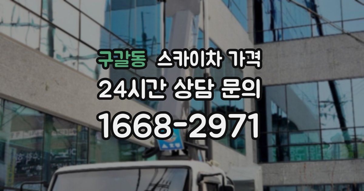 구갈동 스카이차 가격