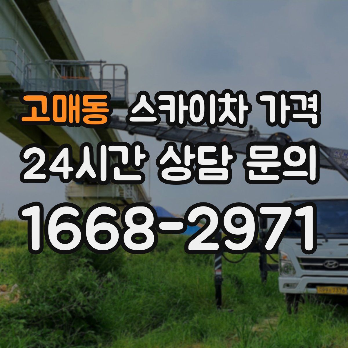 고매동 스카이차 가격