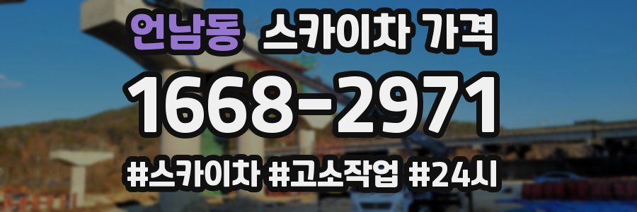 언남동 스카이차 가격