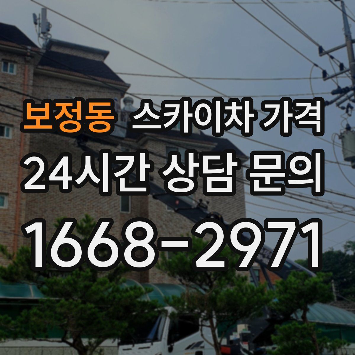 보정동 스카이차 가격