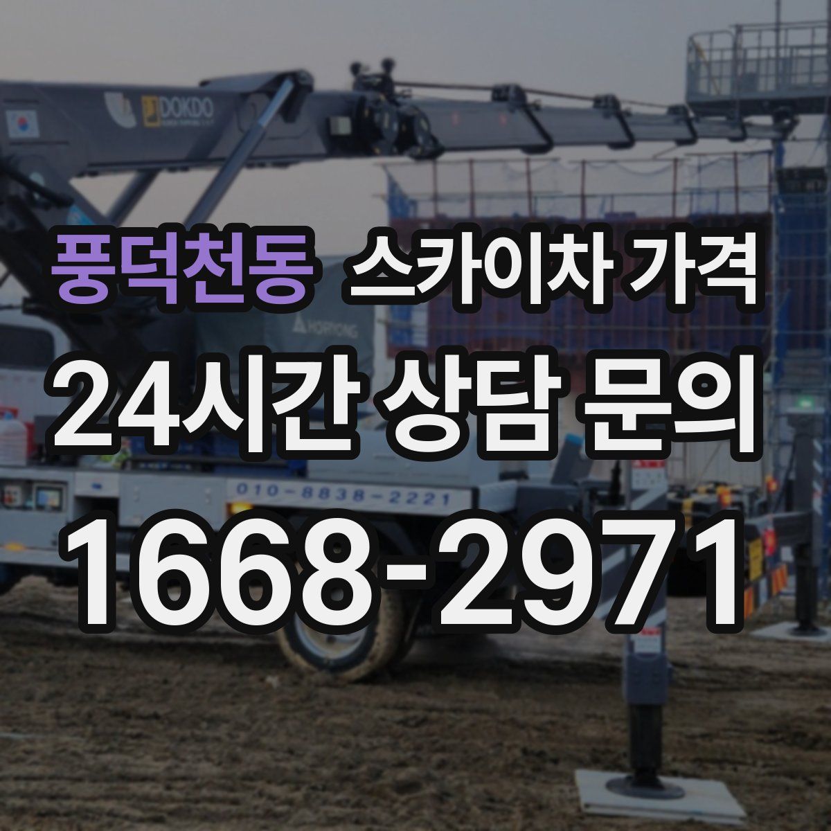 풍덕천동 스카이차 가격