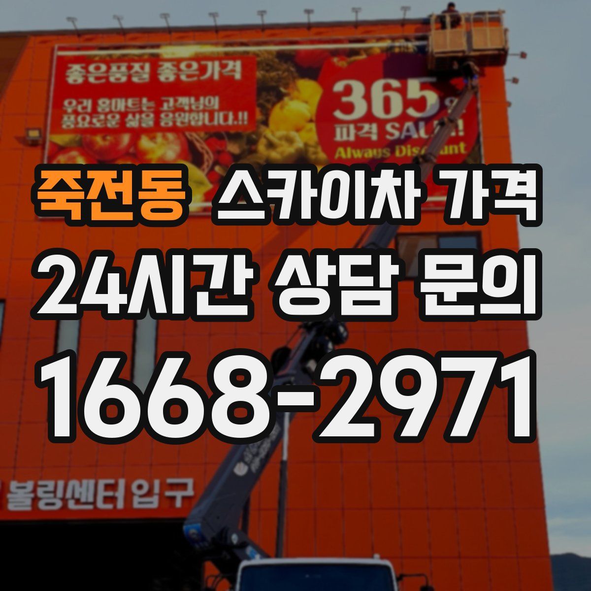 죽전동 스카이차 가격