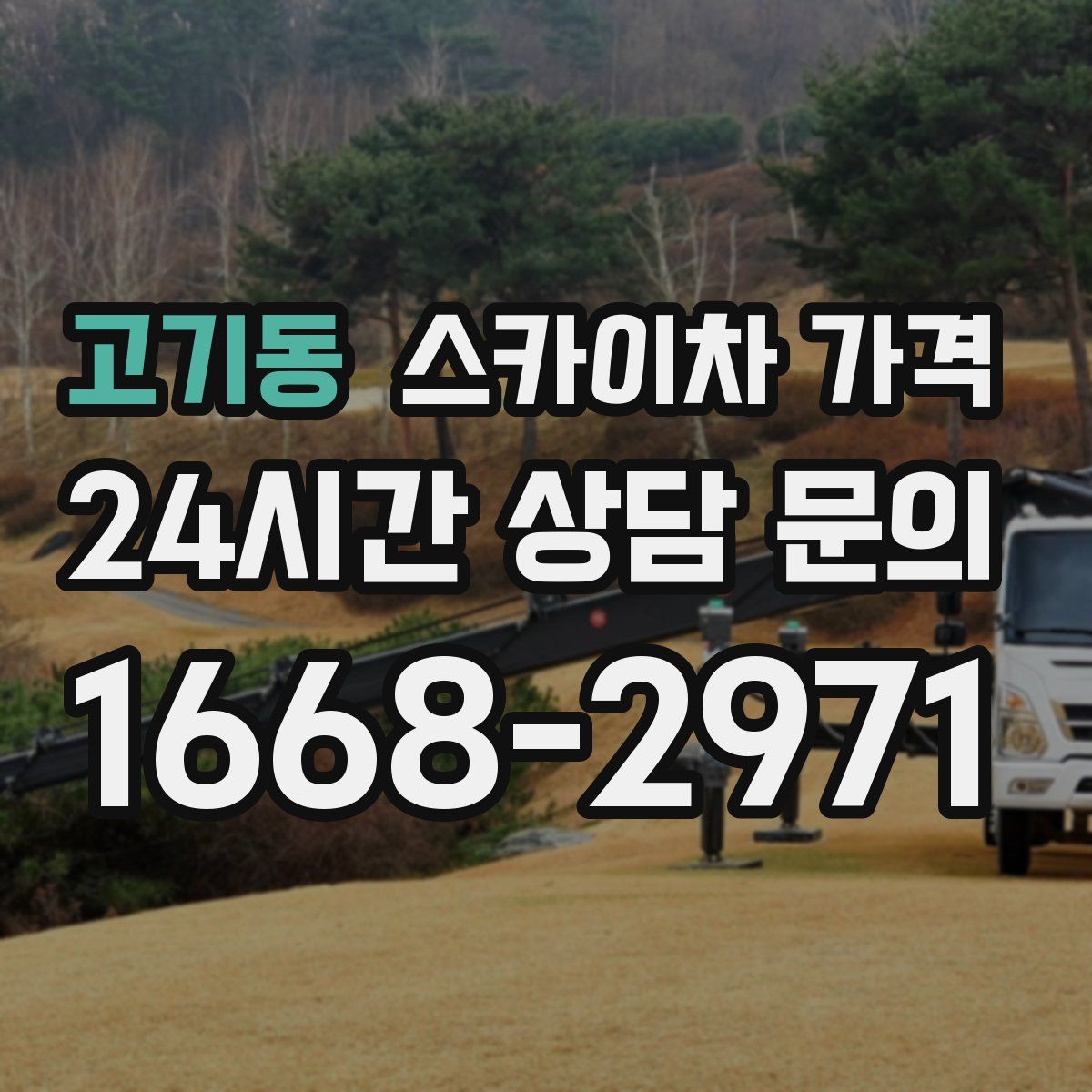 고기동 스카이차 가격