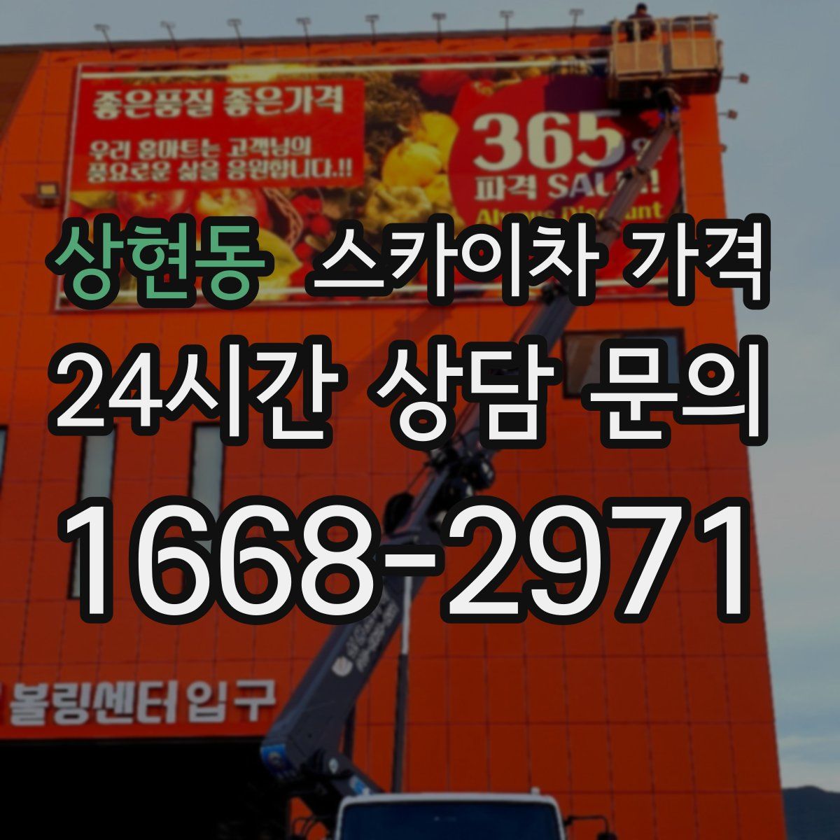 상현동 스카이차 가격