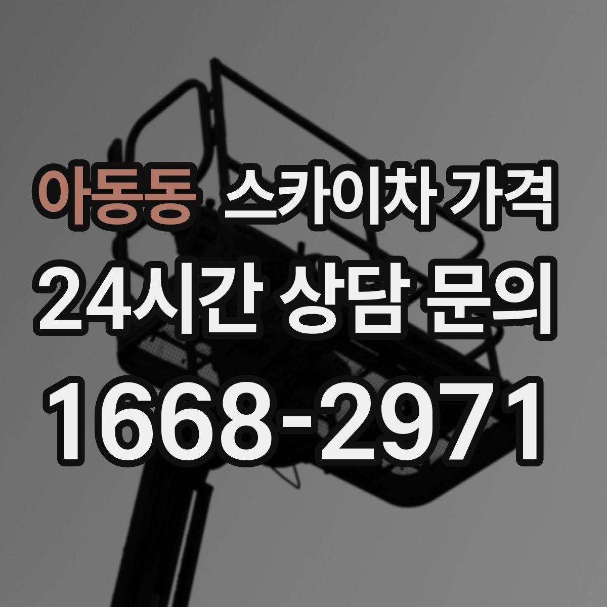 아동동 스카이차 가격