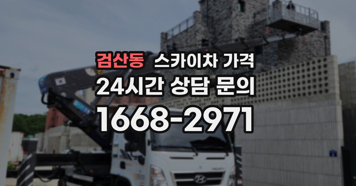 검산동 스카이차 가격