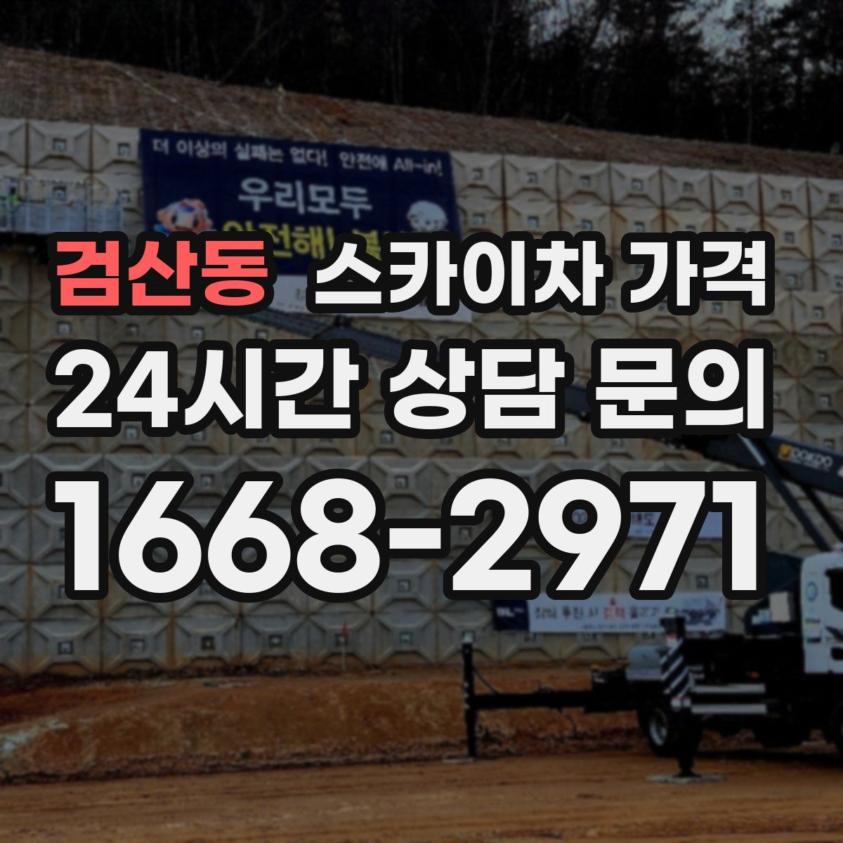 검산동 스카이차 가격